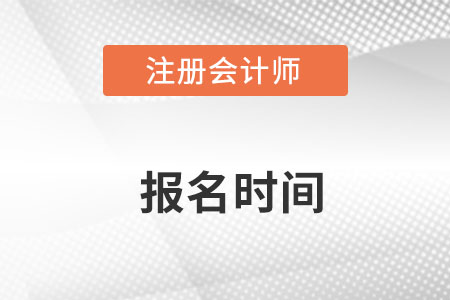 注會(huì)報(bào)名2022報(bào)考時(shí)間在哪天開(kāi)始？