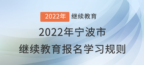 2022年寧波市會計繼續(xù)教育報名學(xué)習(xí)規(guī)則