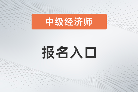 2023中級經(jīng)濟師考試報名入口官網(wǎng)是什么？報名條件是什么