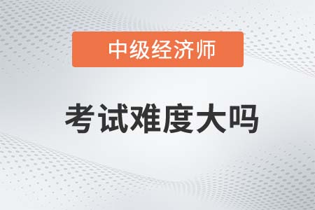 中級經(jīng)濟師考試難度大嗎