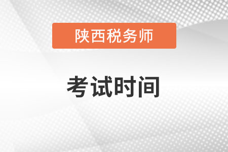 陜西省寶雞2022稅務師考試時間在什么時候？