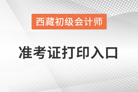 西藏自治區(qū)那曲2022初級(jí)會(huì)計(jì)準(zhǔn)考證打印入口官網(wǎng)？