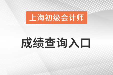 上海市閘北區(qū)初級會計成績查詢?nèi)肟谠趺催M入？