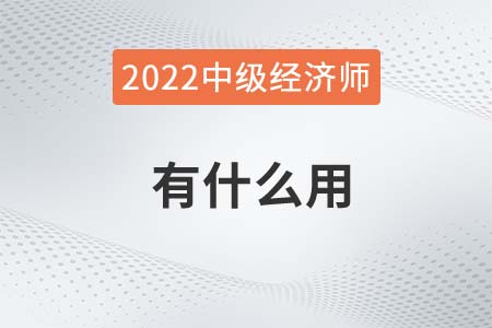 2022年考中級經(jīng)濟(jì)師有什么用