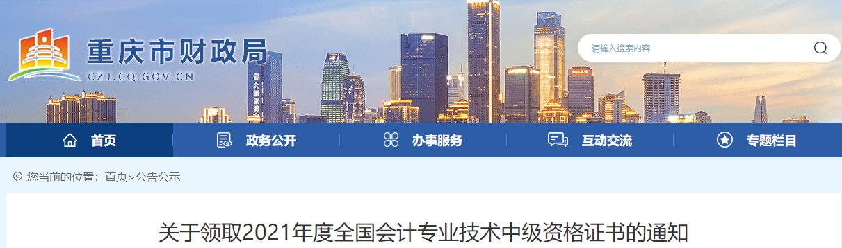 重慶市2021年中級會計師證書領(lǐng)取通知