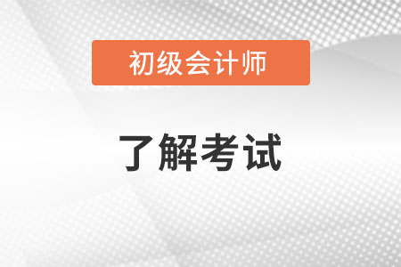 初級會計實務(wù)該怎么學(xué)？