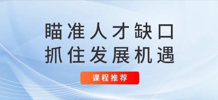 注會未來4年9萬人拿證？瞄準(zhǔn)人才缺口抓住發(fā)展機遇！