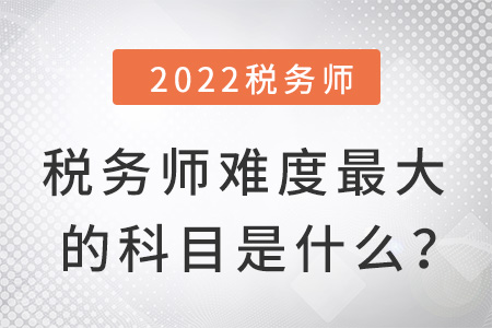 稅務(wù)師難度最大的科目是什么？