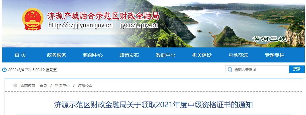 河南省濟(jì)源示范區(qū)2021年中級會計師證書領(lǐng)取通知