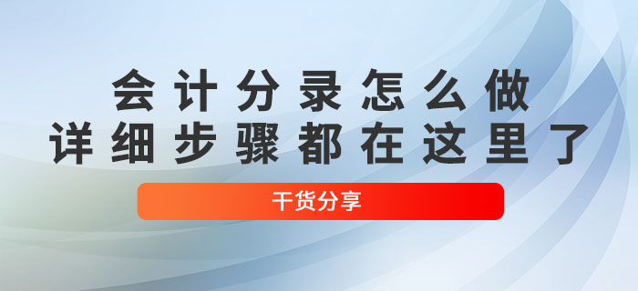 初級會計分錄怎么做？詳細步驟都在這里了！