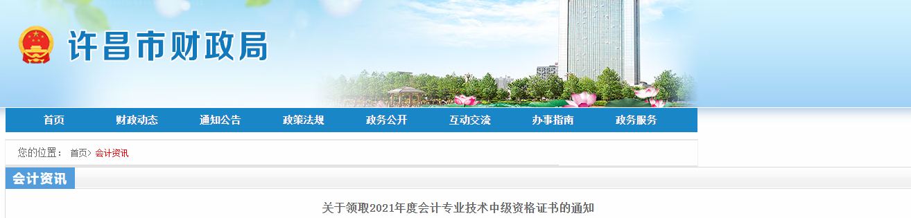 河南省許昌市2021年中級會計師證書領(lǐng)取通知