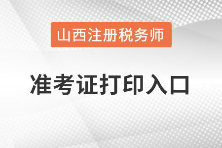 山西省運城稅務師準考證打印入口怎么進？