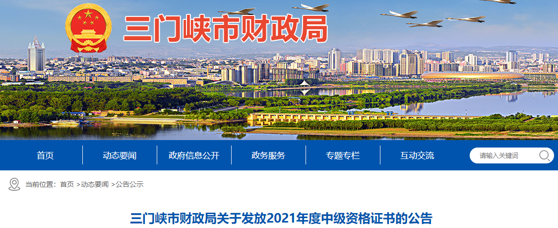 河南省三門峽市2021年中級會計(jì)師證書領(lǐng)取通知