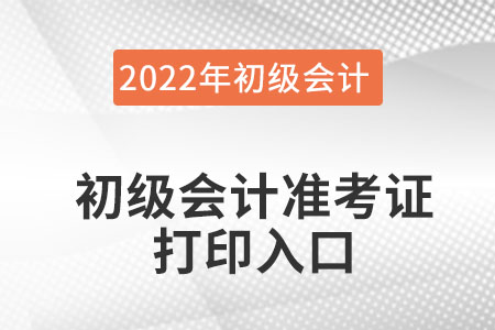 遼寧省盤錦初級(jí)會(huì)計(jì)準(zhǔn)考證打印入口在哪找？