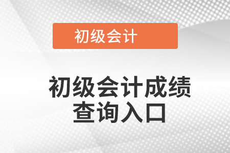 吉林省通化初級會計(jì)成績查詢?nèi)肟谠谀恼遥? alt=