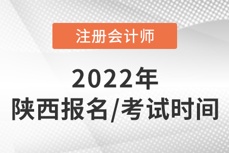 陜西省商洛2022年注會(huì)報(bào)名和考試時(shí)間