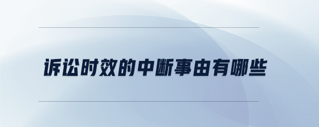 訴訟時效的中斷事由有哪些