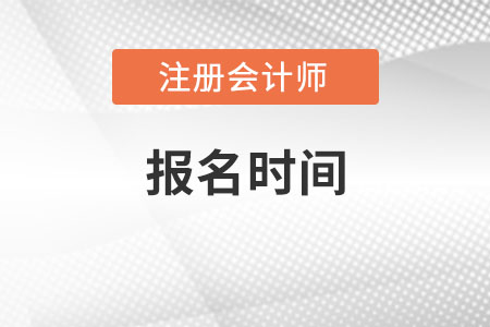注會(huì)報(bào)名2022報(bào)考時(shí)間是哪一天？