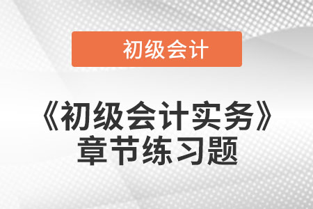 2022年初級(jí)會(huì)計(jì)考試題：《初級(jí)會(huì)計(jì)實(shí)務(wù)》第一章章節(jié)練習(xí)