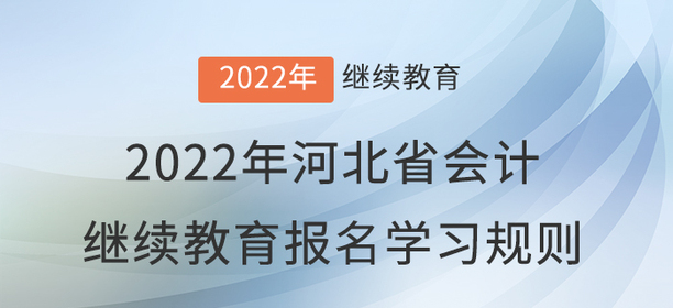 2022年河北省會計繼續(xù)教育報名學(xué)習(xí)規(guī)則