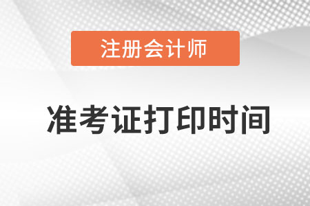 江蘇注冊會計師準(zhǔn)考證打印時間？