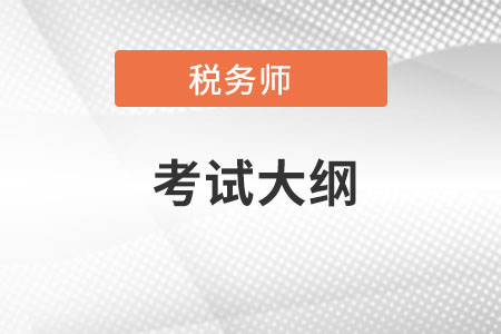 2022稅務(wù)師考試大綱都有什么內(nèi)容？