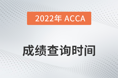 2022年廣東省3月份ACCA成績查詢時(shí)間是幾號