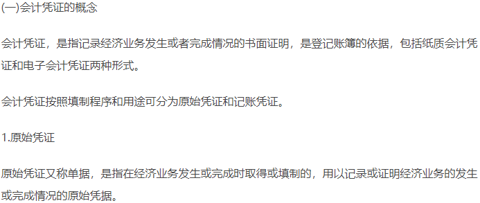 初級會計(jì)知識點(diǎn)-會計(jì)憑證