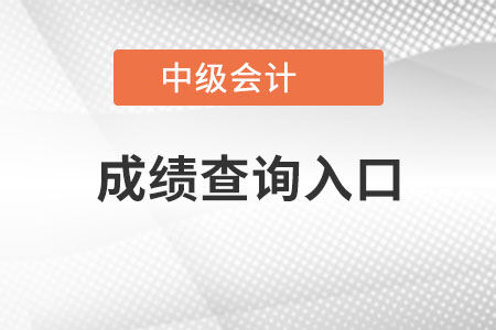 廣西自治區(qū)貴港中級會計師成績查詢?nèi)肟诠倬W(wǎng)？