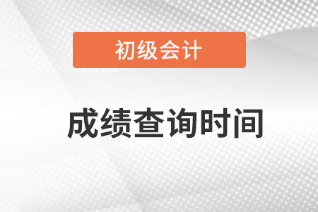 安徽省亳州初級會計成績查詢時間？