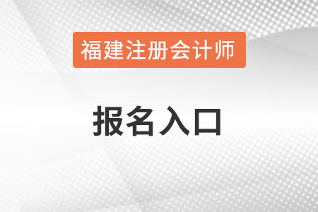 福建省漳州注會(huì)報(bào)名入口怎么進(jìn)入？