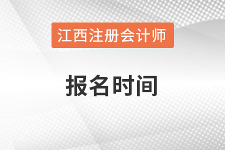 江西省吉安2022年注冊(cè)會(huì)計(jì)師報(bào)名時(shí)間何時(shí)？