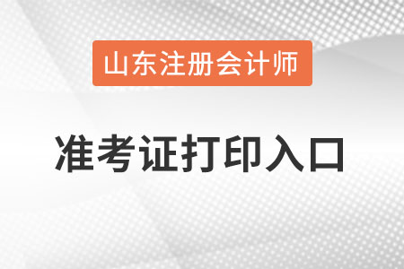 山東省威海cpa準(zhǔn)考證打印入口怎么進(jìn)入？