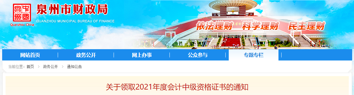福建省泉州市2021年中級會計師證書領取通知