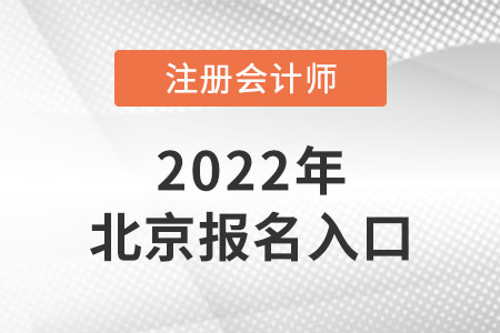 2022年北京市豐臺區(qū)注會報名入口開通了嗎？
