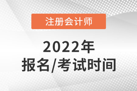 cpa2022年報(bào)名和考試時(shí)間公布！