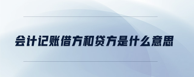 會計(jì)記賬借方和貸方是什么意思