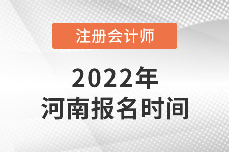 河南省周口2022年注冊會(huì)計(jì)師報(bào)名時(shí)間