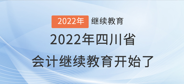 注意啦！2022年四川省會計繼續(xù)教育開始了！