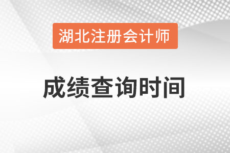 湖北省仙桃市cpa成績(jī)查詢時(shí)間在什么時(shí)候？