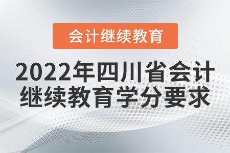 2022年四川省會(huì)計(jì)繼續(xù)教育學(xué)分要求