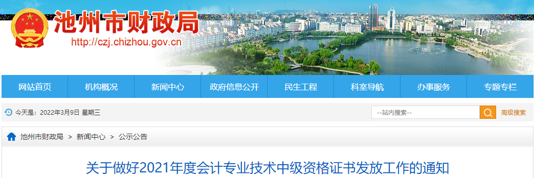 安徽省池州市2021年中級會計(jì)師證書領(lǐng)取通知
