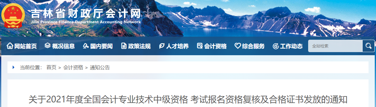 吉林省2021年中級(jí)會(huì)計(jì)師證書(shū)領(lǐng)取通知
