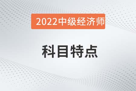 2022年中級經(jīng)濟(jì)師《工商管理》科目特點