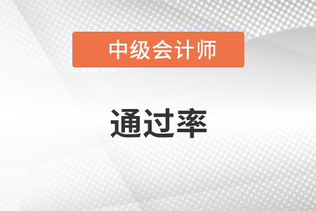 中級會(huì)計(jì)師通過率2022年公布了嗎？