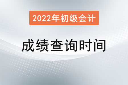 初級(jí)會(huì)計(jì)成績(jī)查詢時(shí)間是確定了嗎？