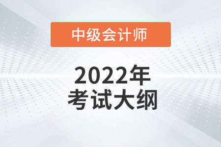 2022年中級會計(jì)考試大綱發(fā)布了嗎？