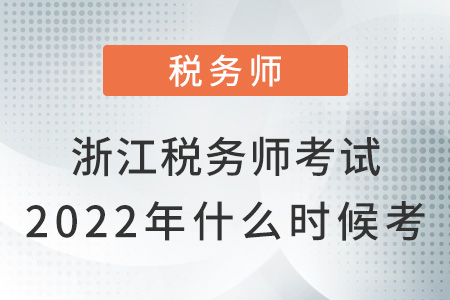 浙江省杭州稅務(wù)師考試2022年什么時(shí)候考？