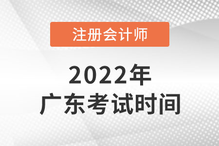廣東省廣州cpa2022年報名和考試時間