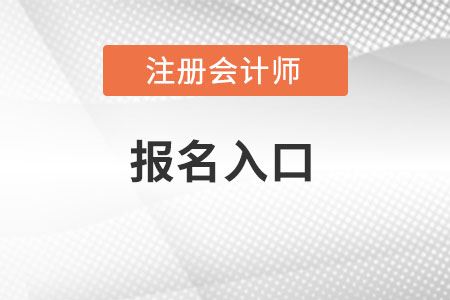北京市豐臺(tái)區(qū)注會(huì)報(bào)名入口在哪里報(bào)名？